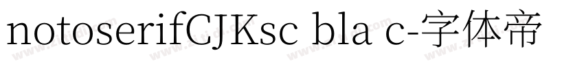 notoserifCJKsc bla c字体转换